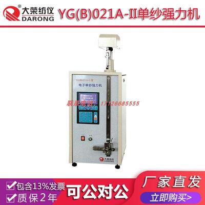 大荣纺仪YG(B)021A-II单纱强力机 纺织品检测分析测试试验实验