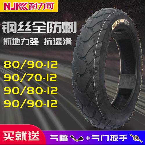 耐力可机车轮胎90/80/70-12踏板电动车胎9090一12电动车真空胎