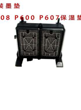 P608墨垫P600保湿垫P600垫墨栈帽P607吸墨垫