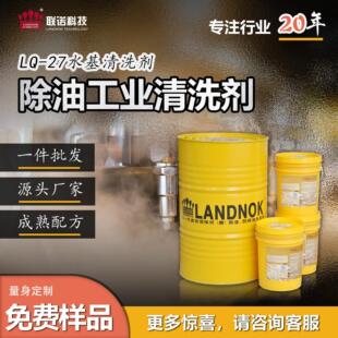 除油工业清洗剂  金属除油超声波 浸泡工业清洗剂 联诺水基清洗剂