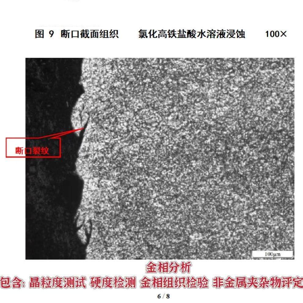 金相组织分析 热处理工艺 晶粒度测试硬度检测 非金属夹杂物评定