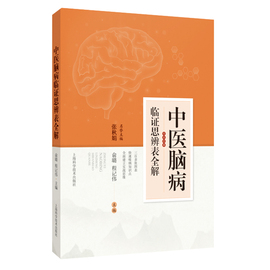 中医脑病临证思辨表全解300多张表格快速吸纳知识，俞璐程记伟药物及非药物，疗法临床真实案例病机辨证分析类证鉴别综合论治