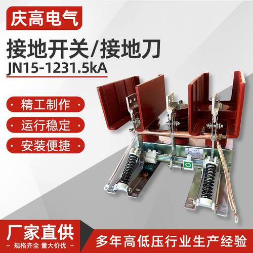 中压550柜用10kv接地开关接地刀JN15-1231.5kA40kA非标