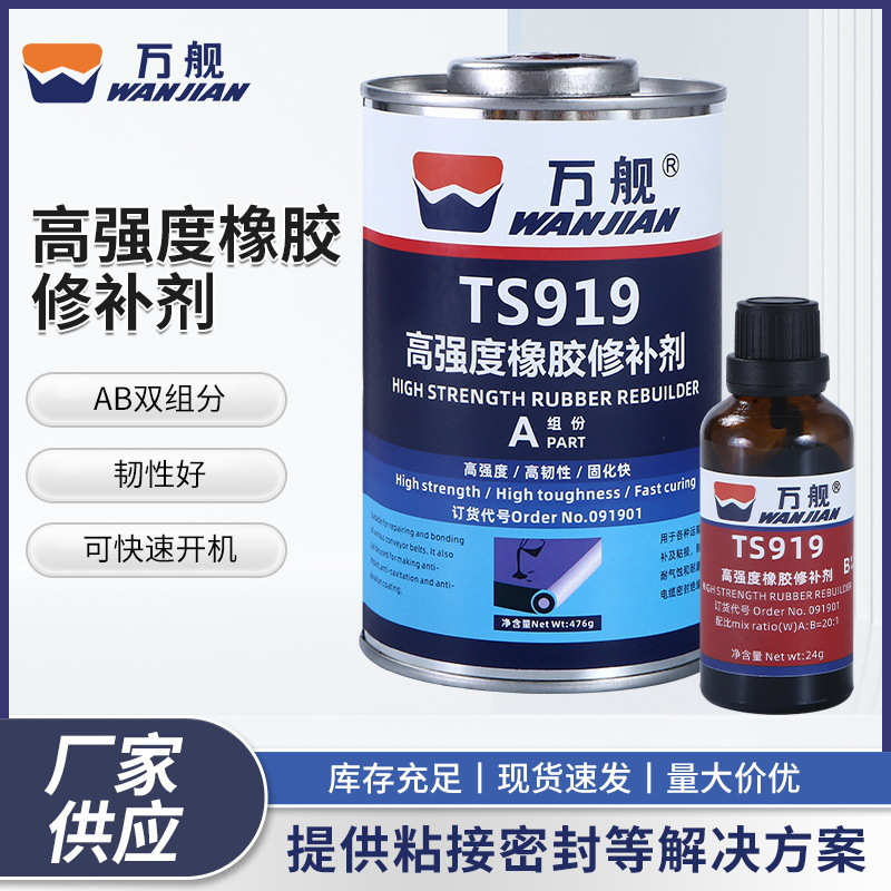万舰TS919橡胶修补皮带轮胎破损修补橡胶粘接输送带高强度修补剂