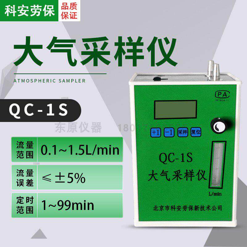 北京科安劳保QC-1S单气路大气采样器职业卫生QC-1B甲醛大气采样仪