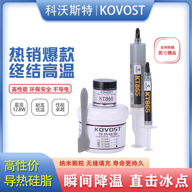 科沃斯特CPU高导热硅脂5/6.5/8.5/12.8W散热硅膏笔记本显卡散热器