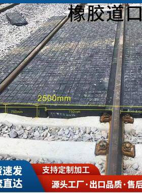 加重型道口板 新II型水泥轨枕 使用寿命长道口用P43橡胶道口板