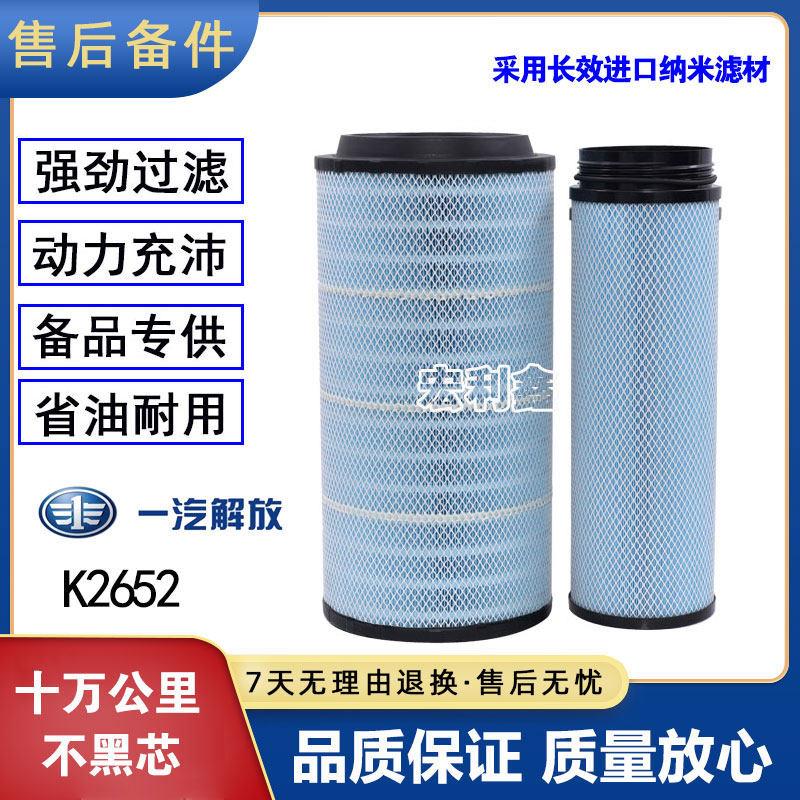 K2652空气滤芯纳米新款解放JH6 J6P空气滤芯 J6 J7原厂配套C27800