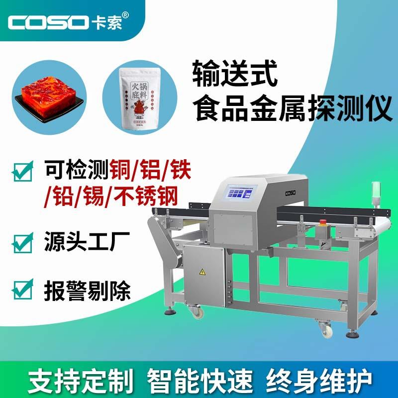 火锅底料金属探测仪高灵敏度输送式金检机酱料食品异物检测设备