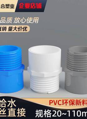 PVC给水管外牙直接 外丝直通 外螺接头20 25 32 40 50 63 90 110