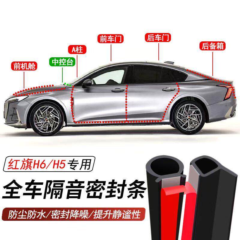红旗H5H6专用加装全车汽车密封条车门隔音胶条防尘防水降噪胶条