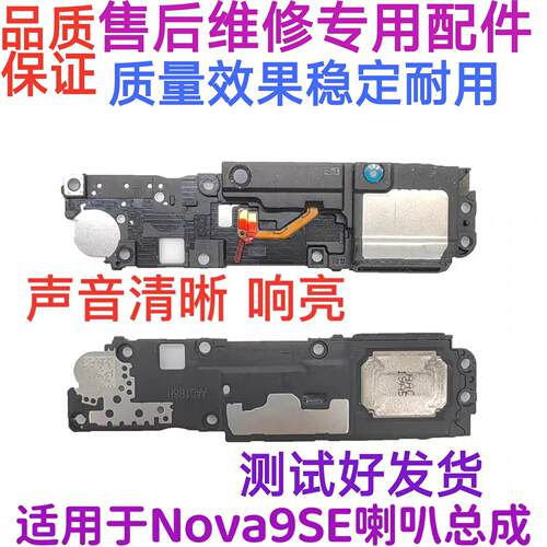 适用于华为nova9SE原装喇叭总成 JLN-AL00扬声器振铃手机响铃听筒