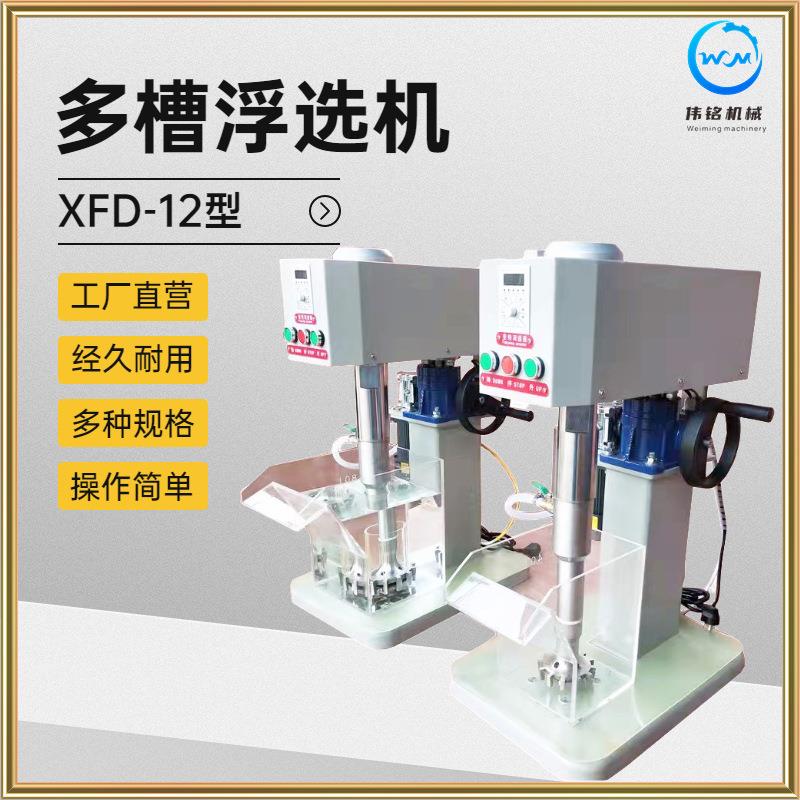 供应大学化机验室动升降式多槽浮选机一配多槽锂矿石浮选分析自仪