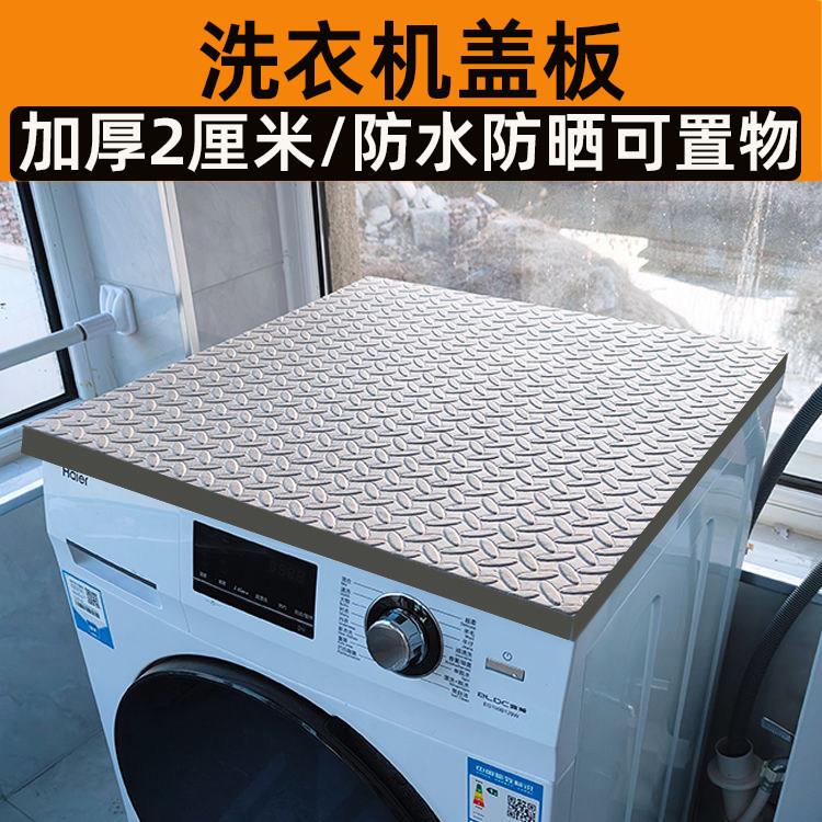 全自动滚筒洗衣机面垫板台面垫顶部盖板防水防晒防尘上方垫布加厚