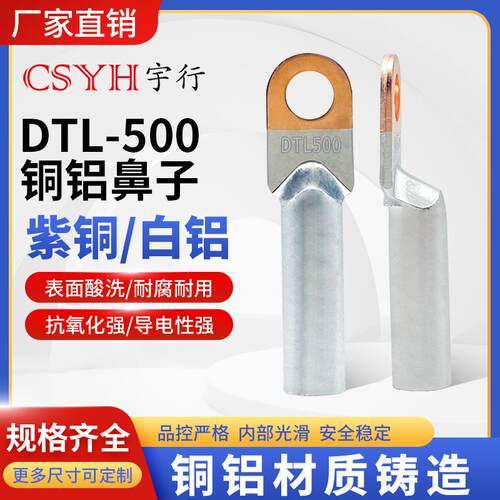DTL-500mm平方国标A级铜铝接线鼻子电缆过渡连接端子