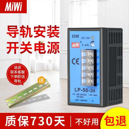 MIWI导轨式开 关电源LP-50-24V 24V2.1A可调式数显导轨电源12v 5V