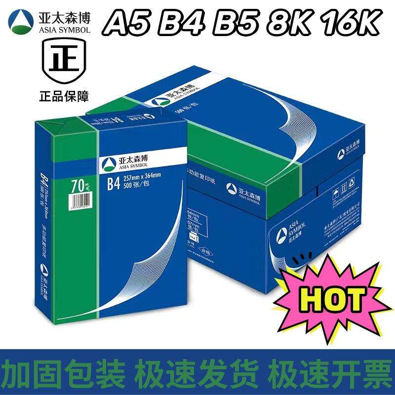 亚太森博A5影印纸70g办公财务凭证b5包邮8k草稿纸b4整箱16k影印纸