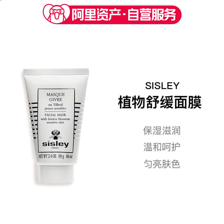 Sisley希思黎植物舒缓面膜滋润舒缓强韧肌肤涂抹60ml
