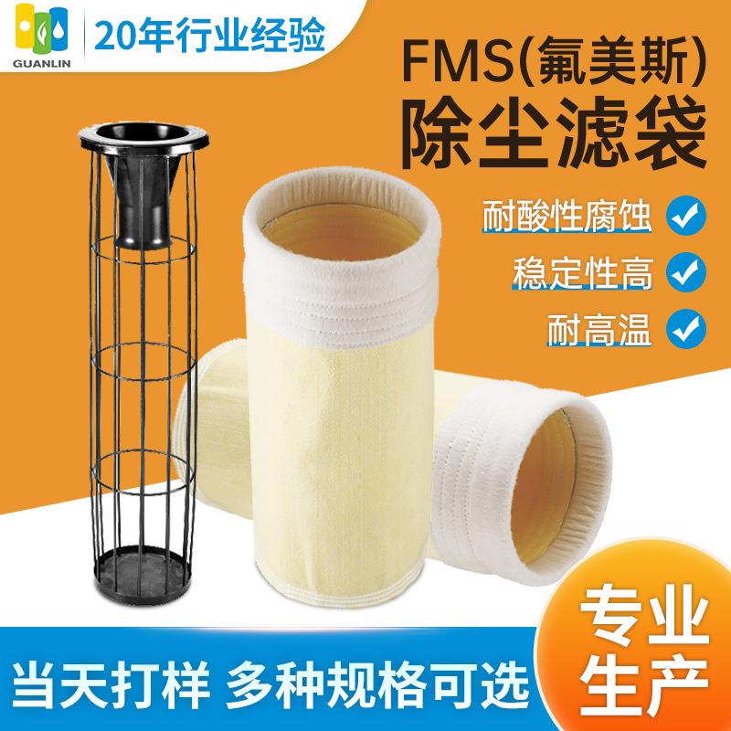 氟美斯玻纤毡除尘器布袋滤袋工业除尘耐高温氟美斯覆膜除尘布袋