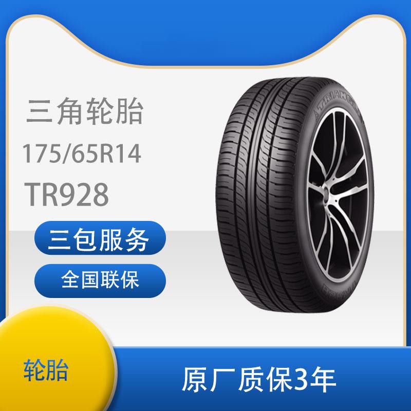 三角轮胎加强型耐磨TR928 175/65R14原配北汽D20开瑞优优新赛欧