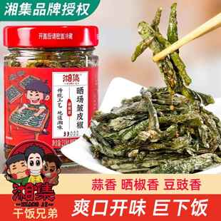 干饭兄弟湘集牌晒场皱皮椒218g瓶爽口下饭拌面拌饭酱料虎皮辣椒酱