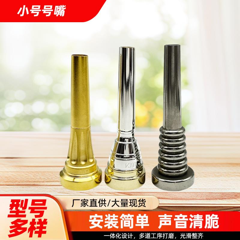 小号号嘴省力小号吹嘴乐器配件初学者通用型小号嘴配件乐队小号嘴