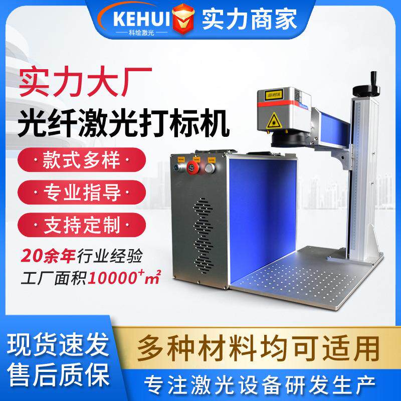 科绘激光打标机50W光纤小型金属刻字生产日期手动式激光打码机