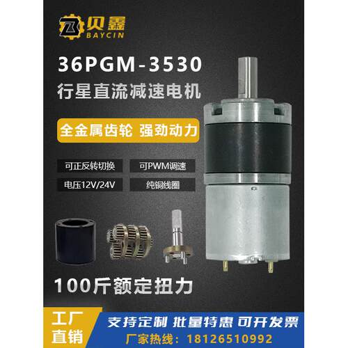 贝鑫36GP-3530直流减速电机行星大扭力正反转12V24微型调速小马达