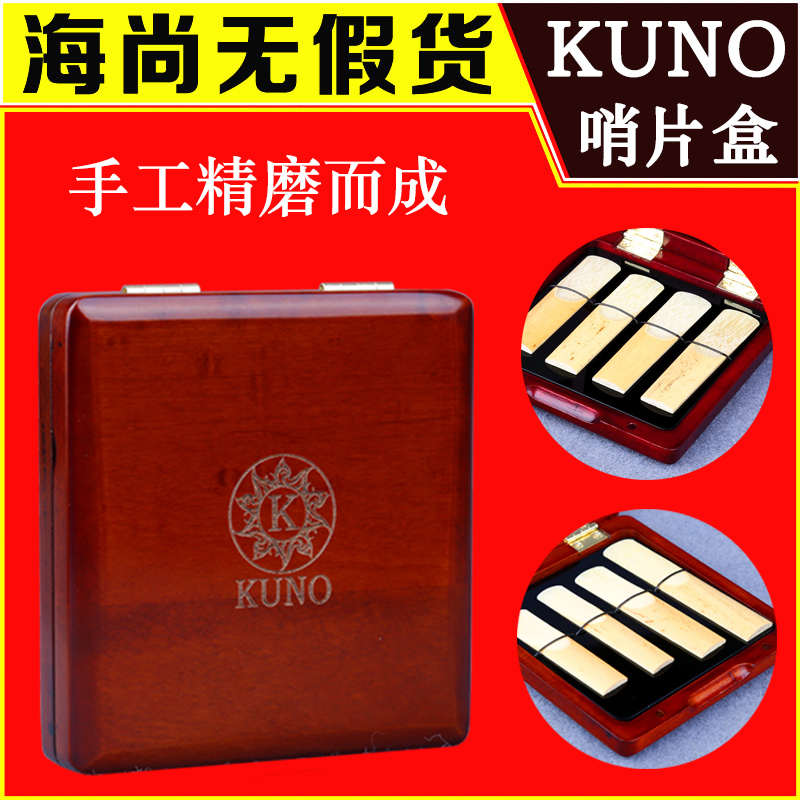 KUNO/九野 哨片盒子萨克斯哨片盒单簧管黑管保护夹收纳木头通用