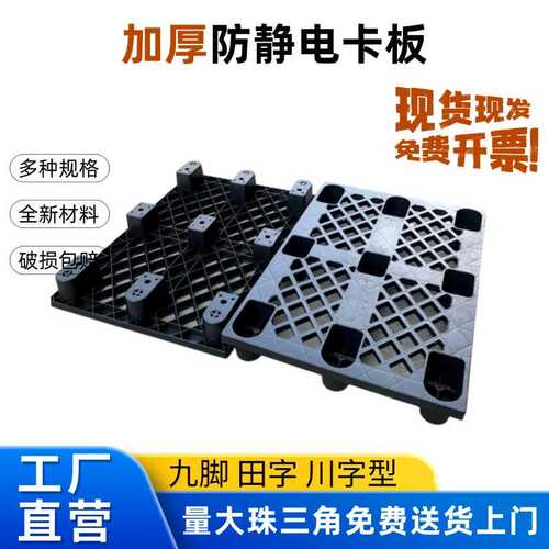 黑色防静电塑料卡板ESD电子车间周转防静电托盘加厚网格九脚卡板