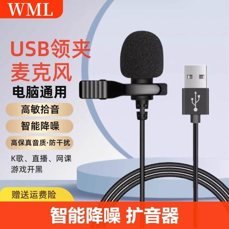 领夹麦克风usb台式/笔记型电脑话筒降噪游戏录音会议扩音器收音