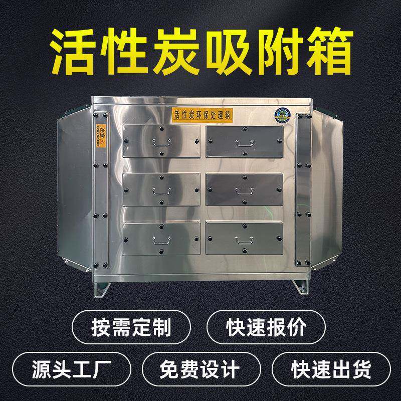 喷漆房养殖场除臭除味活性炭过滤箱吸附装置不锈钢活性炭吸附箱