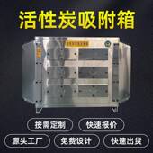 喷漆房养殖场除臭除味活性炭过滤箱吸附装 置不锈钢活性炭吸附箱