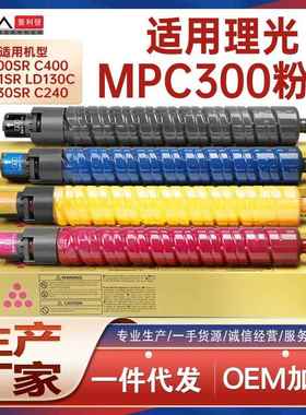 适用841724理光MPC300粉盒C400SR复印机墨盒C401SR打印机碳粉匣