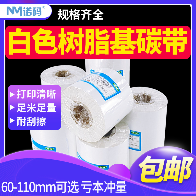 白色全树脂碳带110X300m 60mm 70 80 90条码打印机碳带PET哑银纸