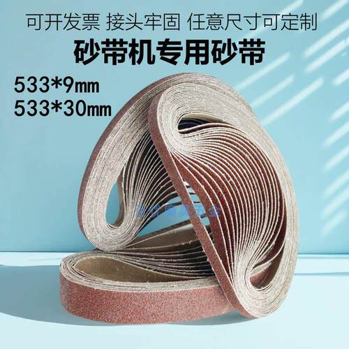砂带机砂带533x30环形砂布带533x9沙带打磨抛光沙带条定做砂纸带