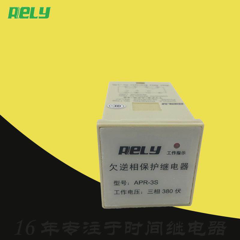 直销瑞莱RELY马达欠逆相保护继电器APR-3S三相AC380V伏5A250V