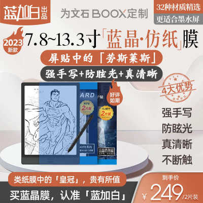 文石屏贴电子书贴膜boox蓝晶膜类纸膜notex3 tab10c pro tab10 tab13 tab8C lumi nova air c nova3 note 3