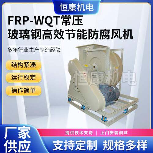 供应WQT-5C玻璃钢常压风机大风量工业抽风机FRP玻璃钢风机