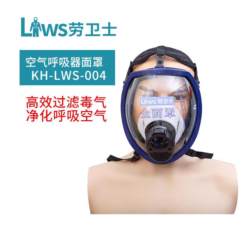 劳卫士KH-LWS-004空气呼吸器面罩空呼全面罩配件