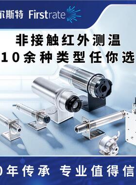 定制工红外温度Firstrat传探感器测温头 在线式业 信号输出量程可