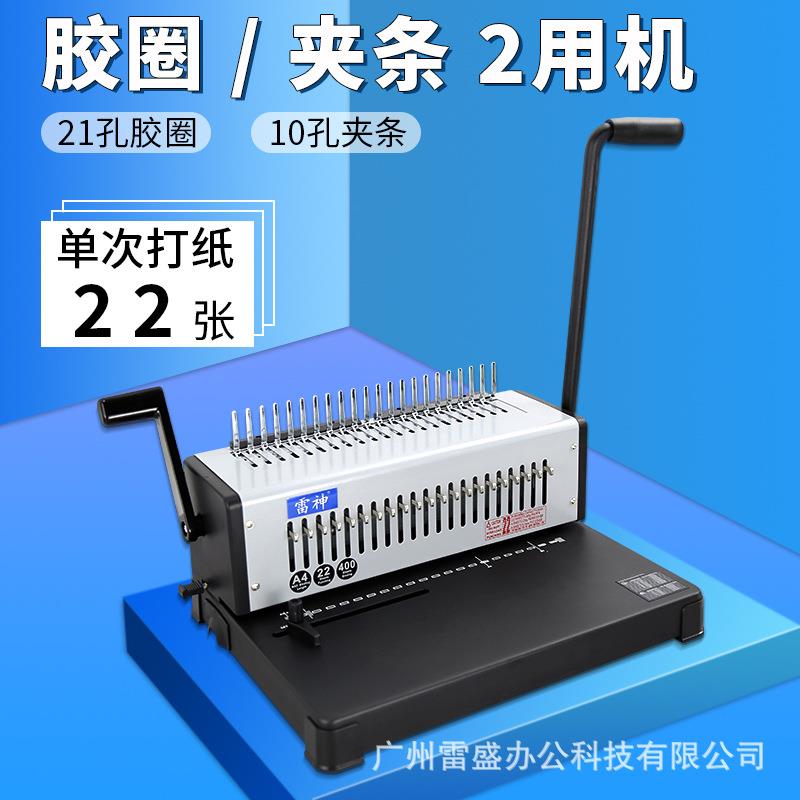 雷神胶圈夹条两用装订机文件档案凭证合同装订机21孔带抽刀