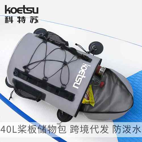 KOETSU科特苏40L防水桨板储物包SUP收纳包 户外漂流大容量SUP配件