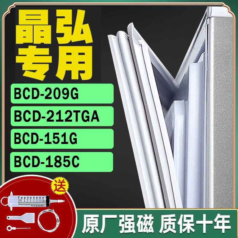 适用晶弘冰箱BCD-209G 212TGA 151G 185C密封条门胶条封闭条磁铁