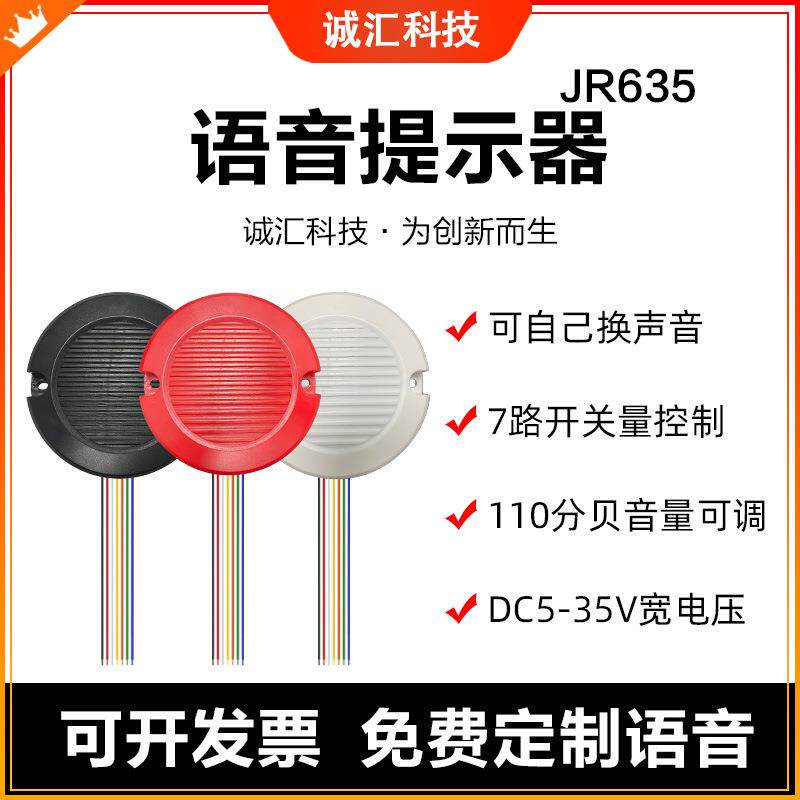 语音提示器12V/24V多路触发门禁报警器声音喇叭可下载定制JR635