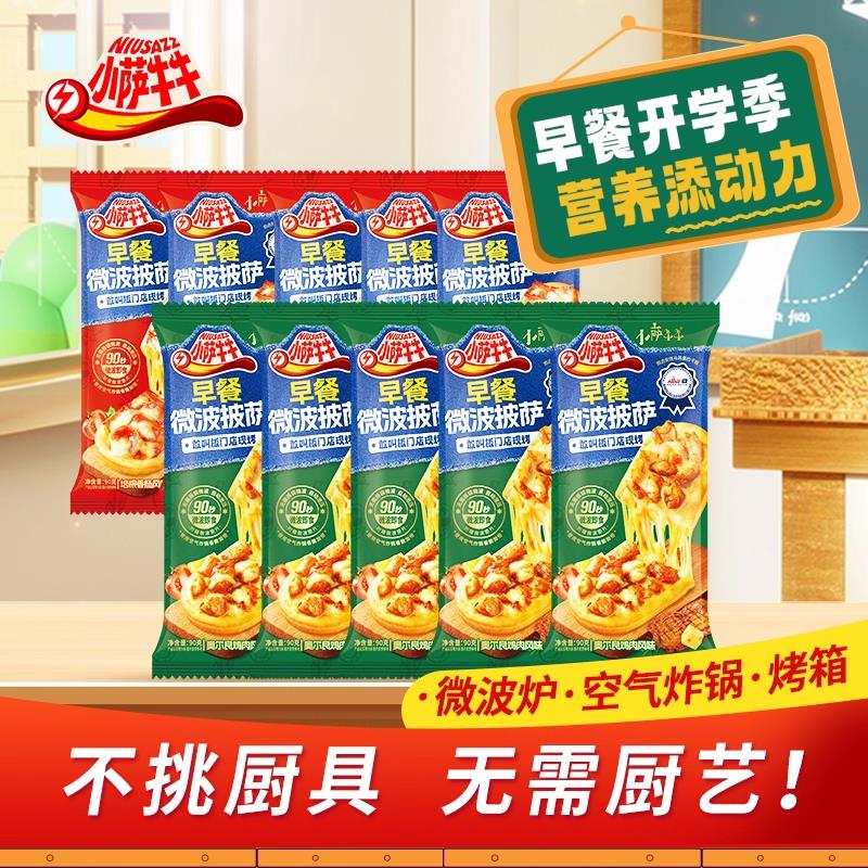 小萨牛牛芝士船披萨微波比萨半成品空气炸锅加热即食一人食匹萨