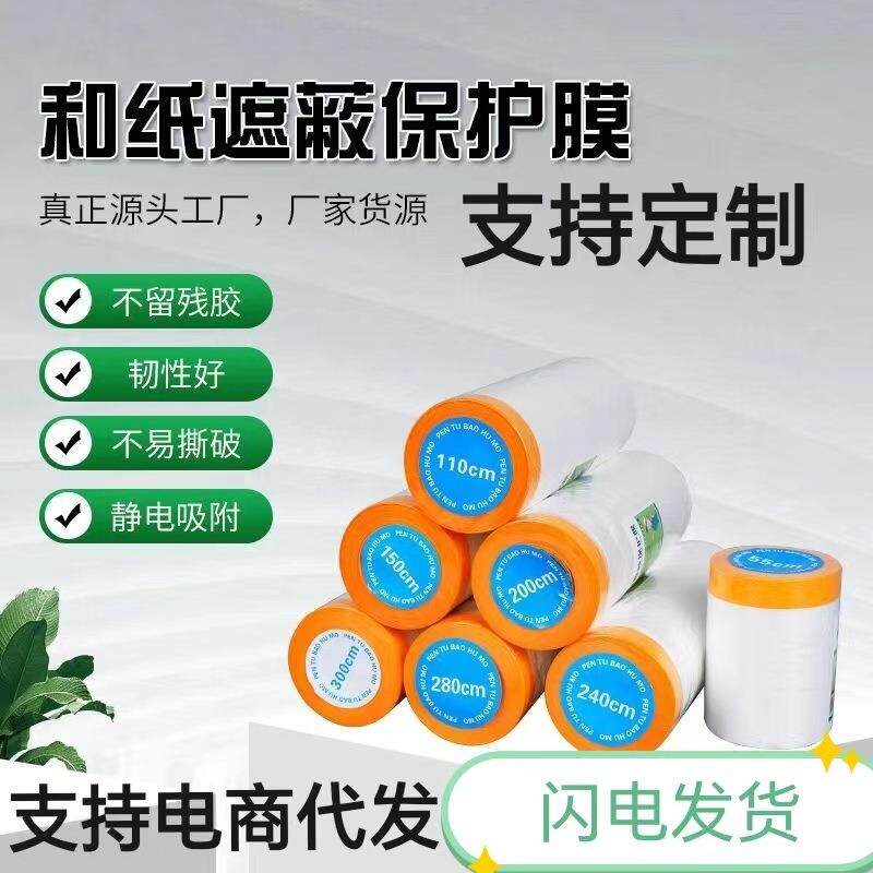和纸遮蔽保护膜自粘高粘油漆保护膜装修喷漆家具防尘膜整箱