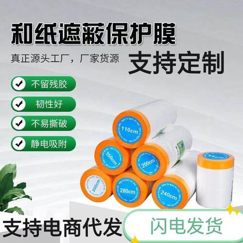和纸遮蔽保护膜自粘高粘油漆保护膜装修喷漆家具防尘膜整箱