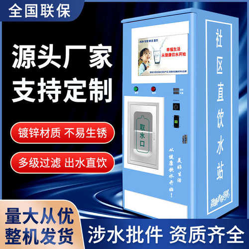 小区社区自动售水机 社区直饮水机 商用山泉水净水机水处理设备