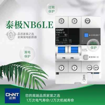 正泰泰极NB6LE家用漏电保护器电闸开关空气开关带漏保